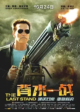 The Last Stand国语高清