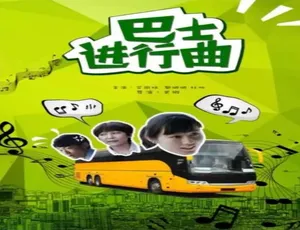 2014 中国大陆电影 巴士进行曲 汉语普通话 高清