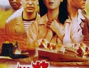 经典战争电影 燃烧的港湾 1997中国高分影片 国语中字珍藏版