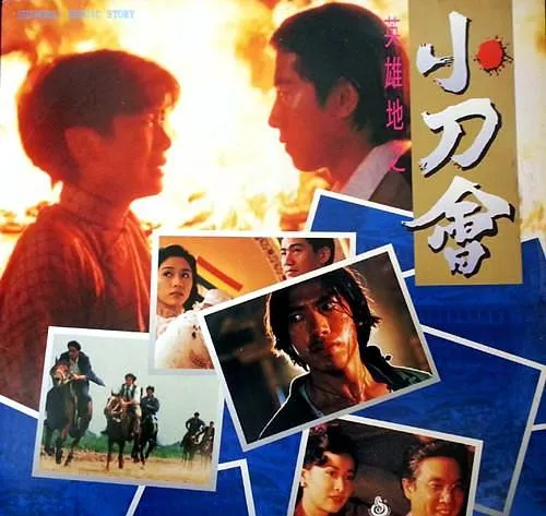 英雄地之小刀会