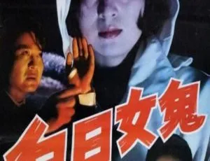 1994年中国大陆惊悚悬疑电影 白日女鬼 国语中字珍藏版-蓝海网