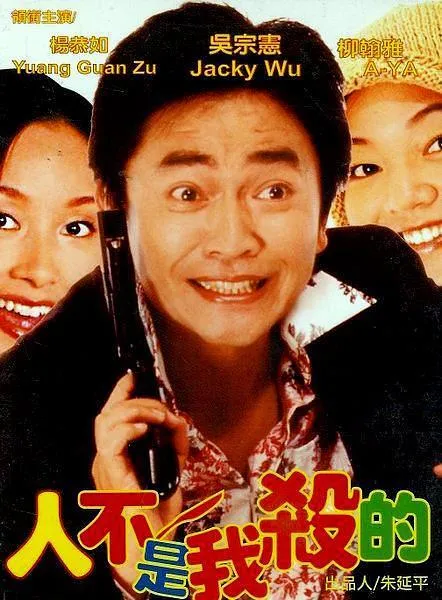 妙探神威 吴宗宪