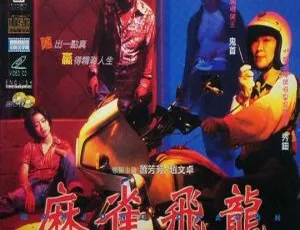 1997 香港 麻雀飞龙 国粤双语 | 中英字幕 MKV1972经典水浒传国语中字 中国大陆修复版