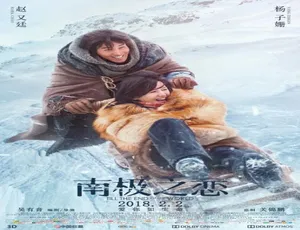 2018国产爱情电影《南极之恋》普通话高清完整版