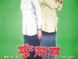 1962李双双国语无字MKV高清修复经典老电影