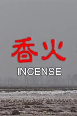 香火电影解析