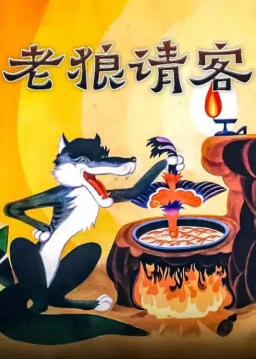狐狸狗熊谎言反转