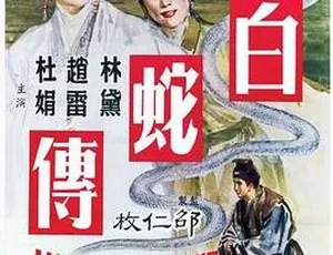 1962香港邵氏经典电影白蛇传 720P MKV国语中字