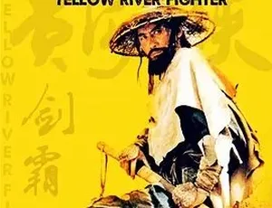 黄河大侠 1988年经典武侠动作电影 国语高清-蓝海网