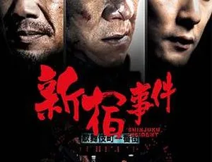 2009 香港 新宿事件 原声中英字幕