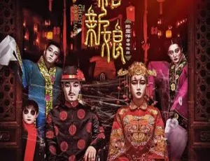黄庙村之魔棺新娘2018国语中字 王筱沫姚成金主演1080P高清-蓝海网