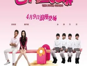 2010中国爱情喜剧四个丘比特 国语中字高清