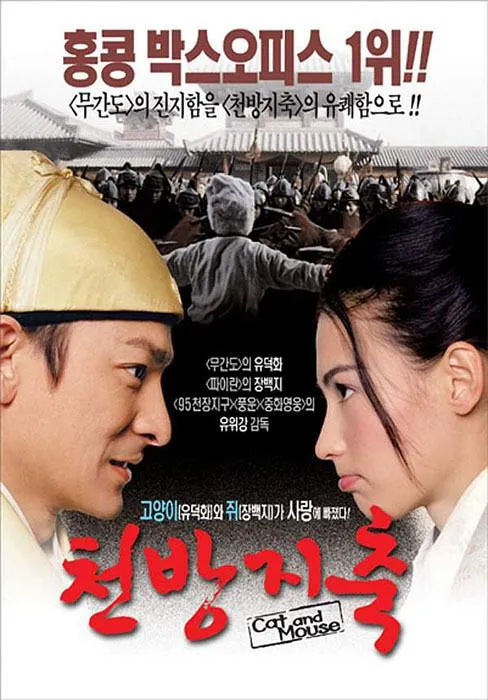 老鼠爱上猫 2003
