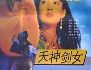 1992香港天神剑女 林俊贤-周慧敏 国语中字-蓝海网