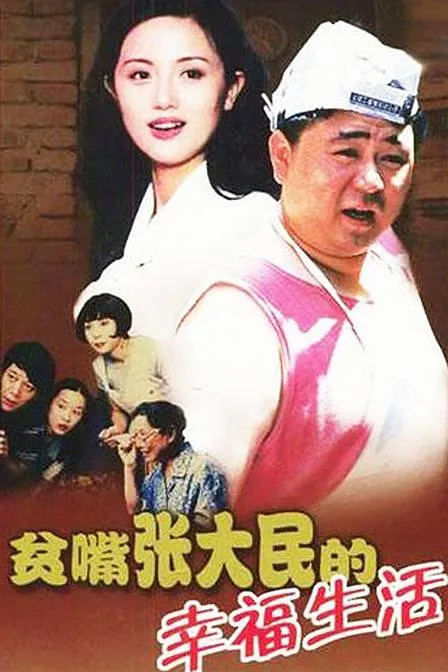 北京胡同家庭喜剧