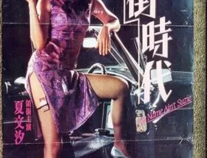 1985香港经典电影花街时代 夏文汐 黄秋生 叶德娴主演