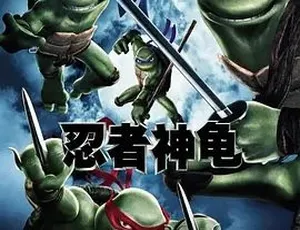 2007忍者神龟TMNT：动作冒险喜剧动画电影 英语法语 高清收藏-蓝海网