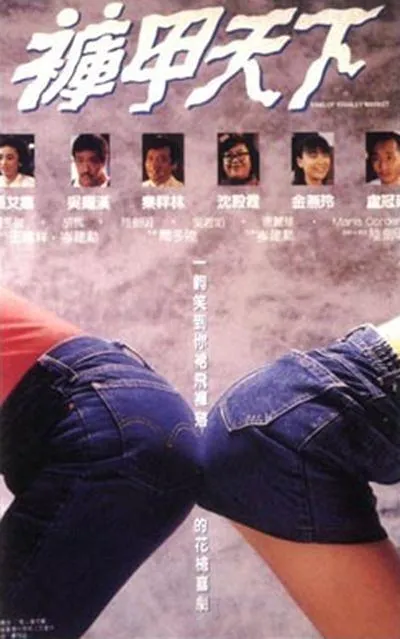 裤甲天下 1988