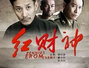 2013红财神全1集国语版高清