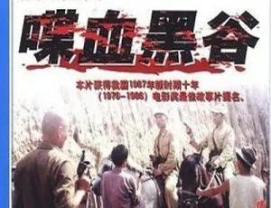 1984国产经典电影喋血黑谷悬疑枪战片完整版-蓝海网