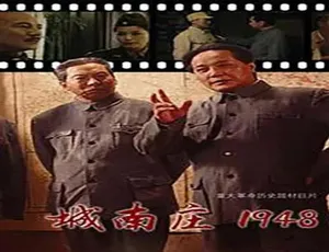城南庄1948 2014中国大陆战争历史电影高清完整版-蓝海网