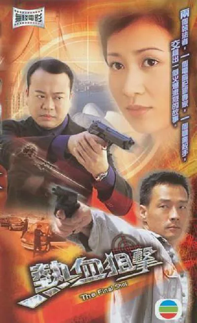 热血狙击2003