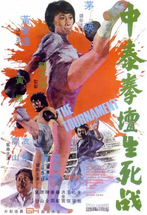 洪金宝武术指导