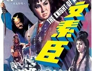 1966中国香港经典电影文素臣 国语中字 720P MKV
