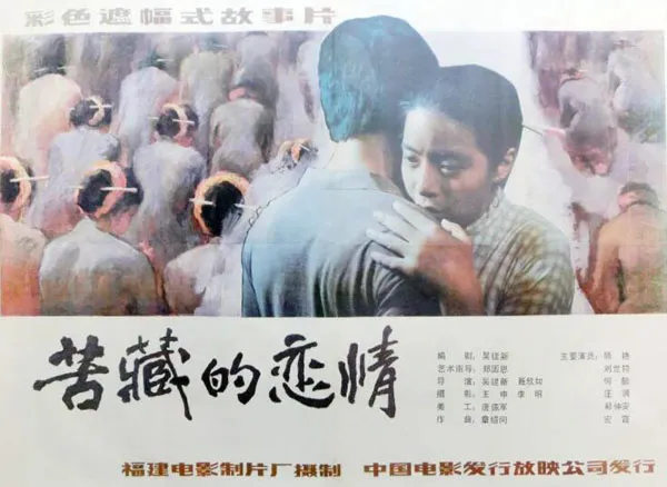 苦藏的恋情1986