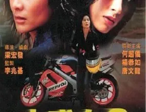 1999年香港古惑女2之飞车死党-国语中字 DVDRip X264版-蓝海网