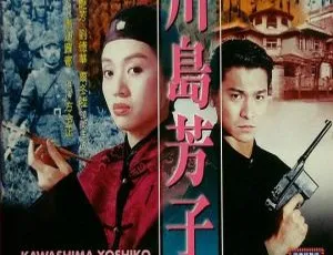 川岛芳子 1990 香港电影 梅艳芳 刘德华 国语中字