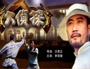 大侦探 1988 中国大陆 国语中字高清完整版-蓝海网