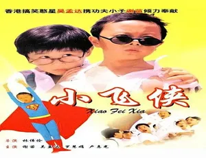 1995中国香港经典小飞侠 高清修复版 国语完整版