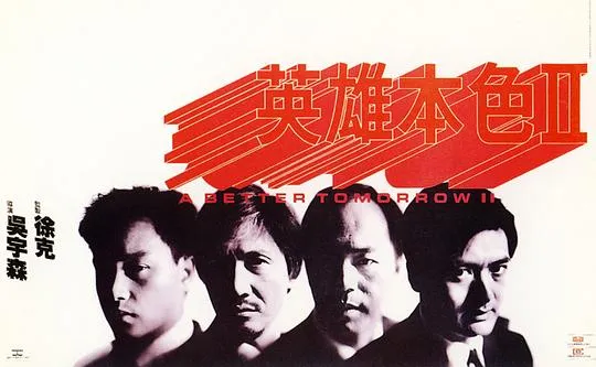 周润发经典动作片