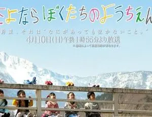 2011日本儿童成长电影 再见我们的幼儿园 日语中文字幕-蓝海网