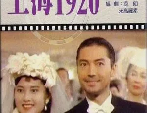 上海1920恶梦情断上海滩 1991香港 尊龙袁洁莹李丽珍 普通话