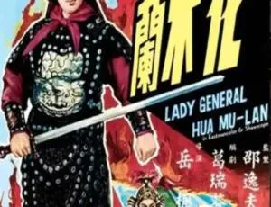 1963经典花木兰国语高清修复版网盘分享