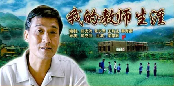 教师职业生涯题材