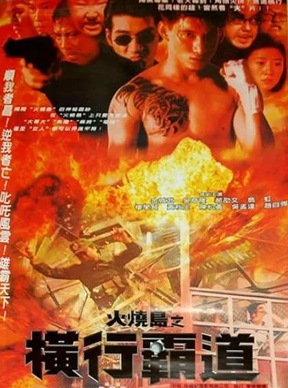 1997香港经典动作电影