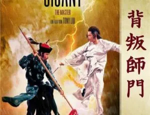 背叛师门 1980邵氏经典 香港电影 1080P高清修复 国语无字-蓝海网