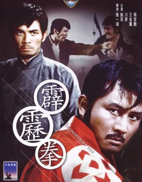 霹雳拳1972