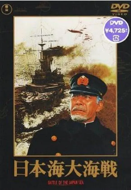 日本海大海战 1969