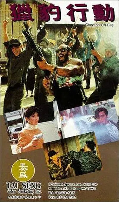 猎豹行动1992