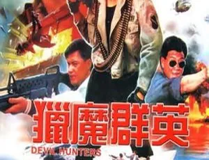 1989香港猎魔群英 胡慧中 李赛凤 万梓良 吕良伟 吴镇宇 国粤英三语-蓝海网