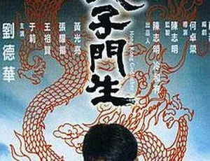 1991香港经典电影天子门生 刘德华 张耀扬 王祖贤主演
