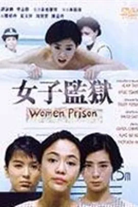 女性监狱抗争