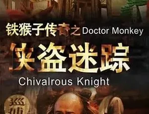 铁猴子传奇之侠盗迷踪 2015动作古装电影 国语高清完整版2004年中国爱情喜剧《恋爱大赢家》国语无字版 MKV高清