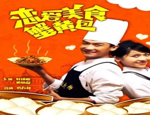 2015恋爱美食蟹黄包高清国语