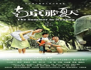《南京的那个夏天》2009年汉语普通话高清影片-蓝海网