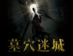 2015墓穴迷城 汉语普通话全1集-蓝海网